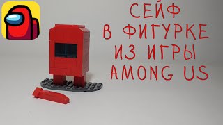 КАК СДЕЛАТЬ СЕЙФ ФИГУРКУ ИЗ ИГРЫ AMONG US ИЗ ЛЕГО