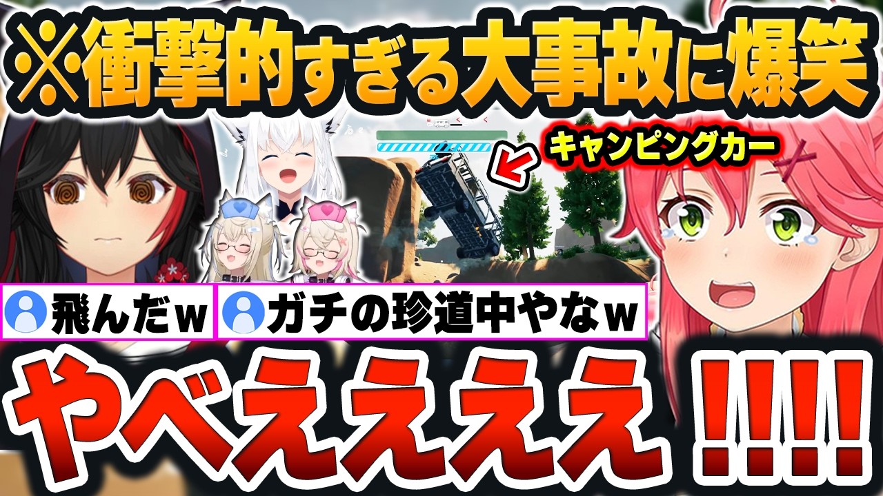 【 RV There Yet? 】異次元の大事故発生！！岩場にハマった車をゴリ押しで救出して大爆笑ｗ【さくらみこ/白上フブキ/大神ミオ/FUWAMOCO/ホロライブ/切り抜き】#ド珍BAUBAU