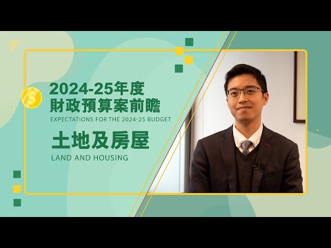 【2024-25年度財政預算案前瞻】【土地及房屋】