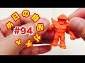 【自宅ガチャ】今日のキン消し 94 muscle figures