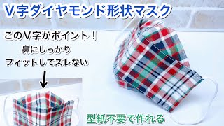 【話題のダイヤモンド形状マスク】ちょっとした工夫で　息しやすく　メイク崩れを防ぐ　マスク　作り方