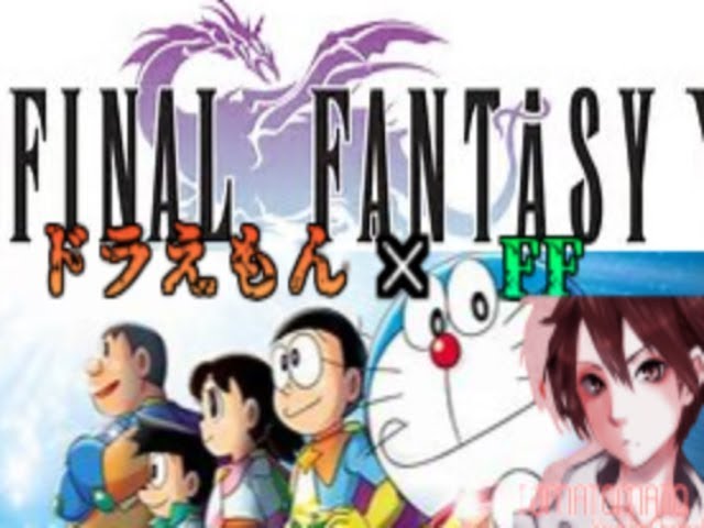 ドラえもん のび太のfinal Fantasy 実況part１ フリーゲーム のびた Ff Youtube