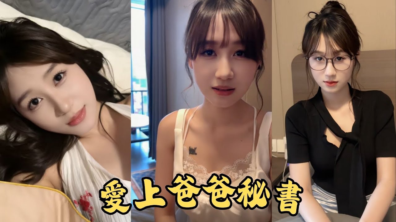 跟爸爸的秘书偷情是什么样的滋味 (全集)