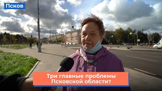 Опрос: какие проблемы есть в Псковской области?
