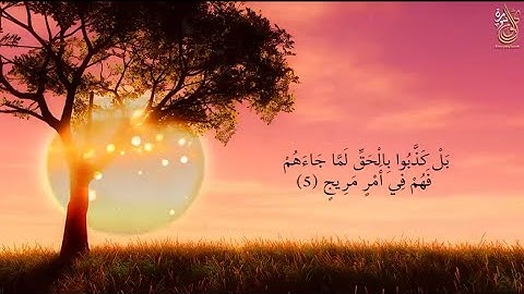 سورة ق أجمل تلاوة سمعتها سبحان من رزقه هذا الصوت والهدوئ في التلاوة Surah Qaf #سورة_ق