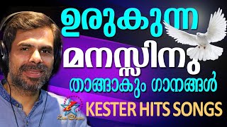 ഉരുകുന്ന മനസ്സിനു താങ്ങാകും ഗാനങ്ങൾ | Kester Hits | Jino Kunnumpurath ഉരുകുന്ന മനസ്സിനു താങ്ങാകും ഗാനങ്ങൾ | Kester Hits | Jino Kunnumpurath