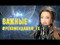 Важные #рекомендашки_fx