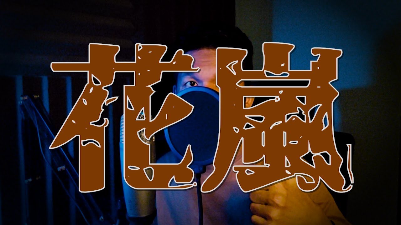 Eve - 花嵐 (Cover) ver.tadada - YouTube