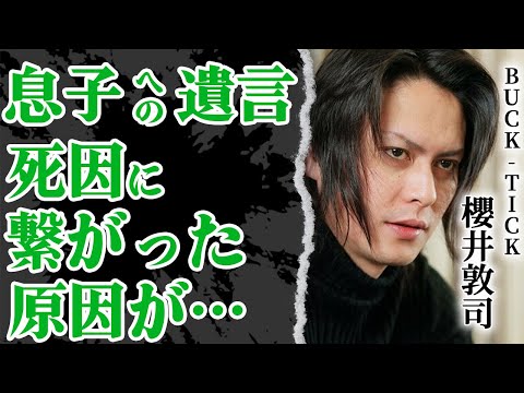 BUCK-TICK櫻井敦司が本当の息子に残した言葉に涙が止まらない…脳幹出血の原因が●●でヤバすぎた…！残された妻の正体と衝撃の離婚理由とは！【芸能】