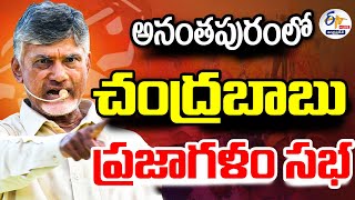 🔴LIVE: అనంతపురంలో చంద్రబాబు ప్రజాగళం సభ | Chandrababu Prajagalam Public Meeting At Anantapur