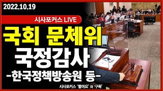 [풀영상②] 국회 문화체육관광위원회-한국정책방송원 등 …