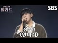 홍승민 가슴 깊은 곳 절절함 그대로 담아낸 정준일 안아줘