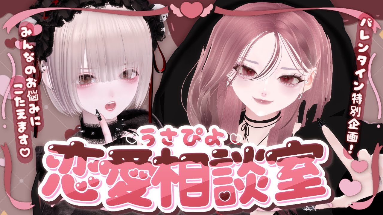 【恋バナ】バレンタイン企画♡うさぴよ恋愛相談室~~！【#うさぴよだより】