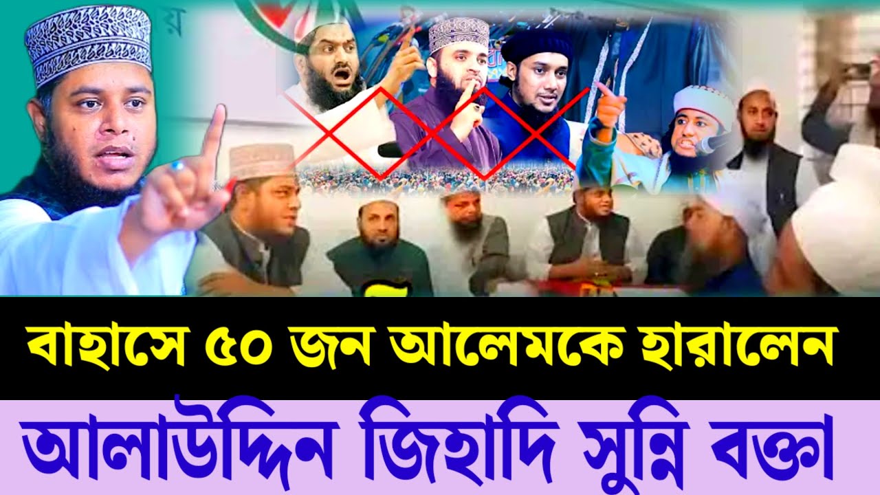 মিলাদুন্নবী বাহাস করতে গিয়ে একাই ৫০ জনকে হারাইলেন। আলাউদ্দিন জিহাদি সুন্নি এই বক্তা 