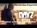 DayZ | The Lost Ones Project PvE | Задача скрафтить сет !