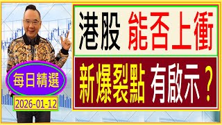 港股 能否上衝 新爆裂點有啟示？🤔 / 每日精選：2026-01-12