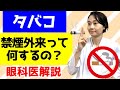 禁煙外来って何するの？薬はなぜ効く？期間は？タバコが吸いたくなくなるしくみ！眼科医が解説！