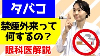 禁煙外来って何するの？薬はなぜ効く？期間は？タバコが吸いたくなくなるしくみ！眼科医が解説！