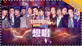 《我想和你唱3》想唱KTV特辑堪比迷你《歌手》现场他们只有在KTV才会唱的歌 Come Sing With Me S3【湖南卫视官方频道】