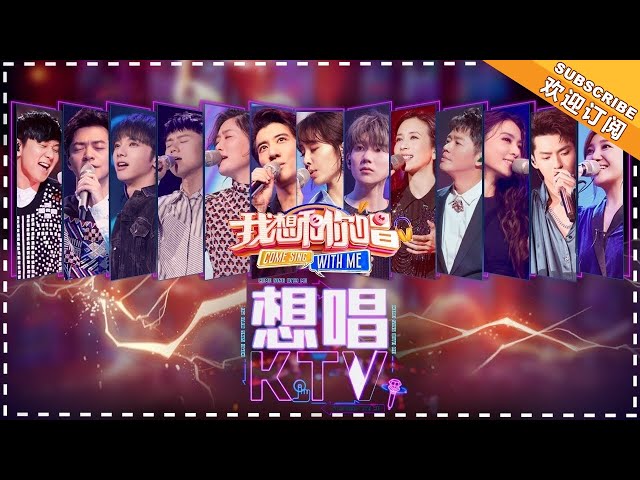 《我想和你唱3》想唱KTV特辑：堪比迷你《歌手》现场，他们只有在KTV才会唱的歌 Come Sing With Me S3【湖南卫视官方频道】 class=