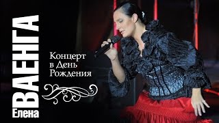 Елена Ваенга - Концерт В День Рождения 4K / Elena Vaenga - Concert In Birthday