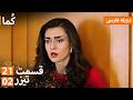  ک ما دوبله فارسی قسمت 21 پرومو 02     21