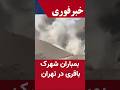 بمباران شهرک باقری در تهران