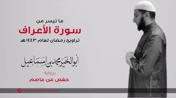 ما تيسر من سورة الأعراف من صلاة التراويح لعام 1443 هـ