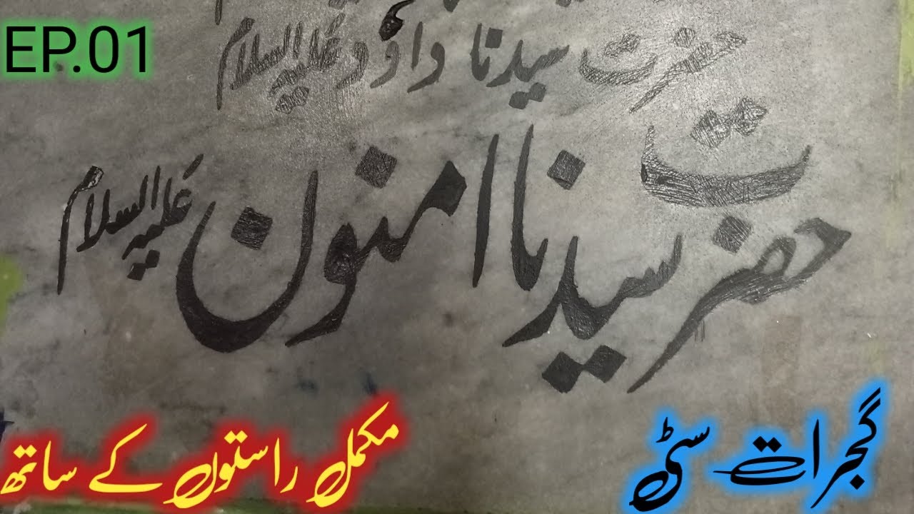 Prophet Hazrat Amnoon (A.S) Shrine | Gujrat City Pakistan