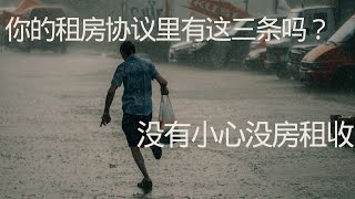 你的租房协议里有这三条吗？没有的话小心房租收不回来