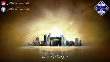 دلشاد أحمد الكردي سورة الإنسان