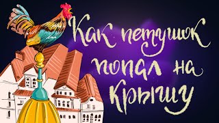 Как петушок попал на крышу. Эдуард Лабулэ | Сказки для детей. 0+