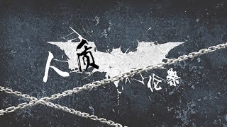 【倫桑翻唱】Lun Sang 人質 Hostage　—在我心上用力地開一槍
