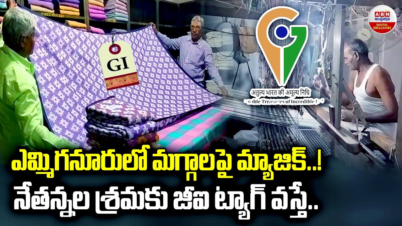 ఎమ్మిగనూరులో మగ్గాలపై మ్యాజిక్ | Special Story On Yemmiganur Handloom Weavers Struggle | ABN