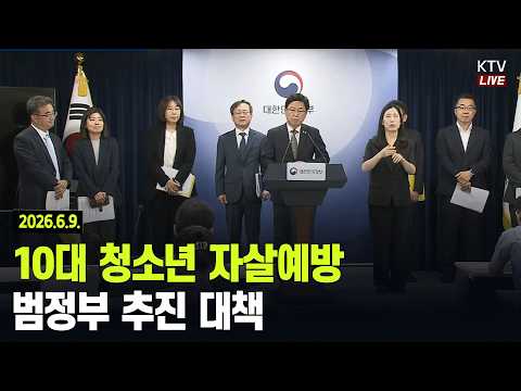 (26.6.9.) 10대 청소년 자살예방 범정부 추진 대책 관련 <strong>교육부</strong> 장관 브리핑