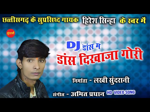 डीजे  डांस म डांस दिखाजा गोरी - Dj Dance M Dance Dikhaja | Hiresh Sinha - 9098407265 | CG - HD Video class=