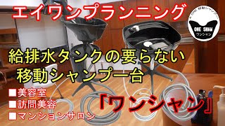 頭皮洗浄シャワー 頭散浴 「夢見心地」 Aセット 美容室 訪問美容