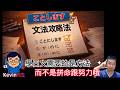 N4文法的4兄弟「第3️⃣集」｜ |ことにします 努力 | 學習日文要的是方法不是拼命努力