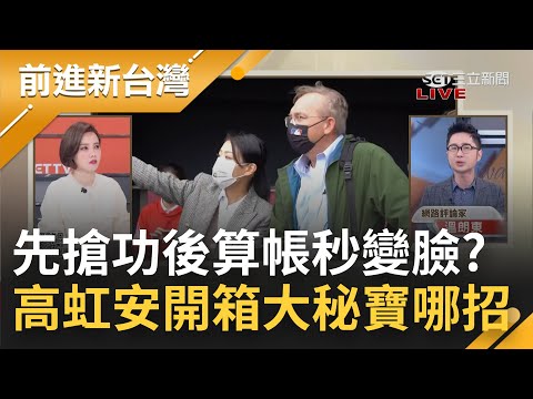 選前罵弊案選後變"有缺失"? 高虹安大讚新竹棒球場有潛力 就職後追殺大秘寶有"柯"味? 突宣布不爭取經典熱身賽 大動作到底演哪齣?｜王偊菁主持｜【前進新台灣 PART1】20230105｜三立新聞台