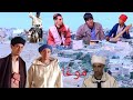 فيلم أمازيغي من الزمن الجميل موغا الحلقة الثانية فرجة ممتعة
