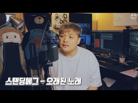 스탠딩에그 - 오래된 노래 Cover By. 뜐뜐