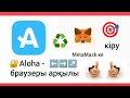 MetaMask ке  - Aloha браузер арқылы кiру. Пайдасын берсін iсiңе сәттілік.