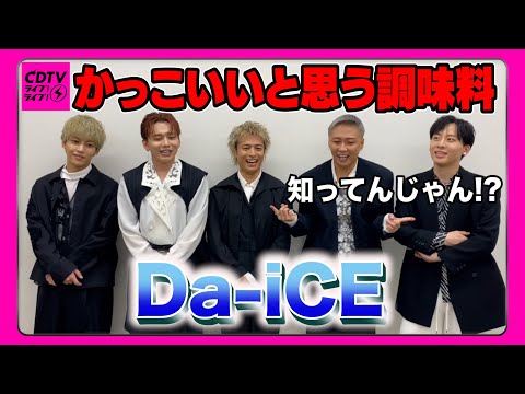 【CDTV】Da-iCE⚡️かっこいいと思う調味料【斜め上の回答です】