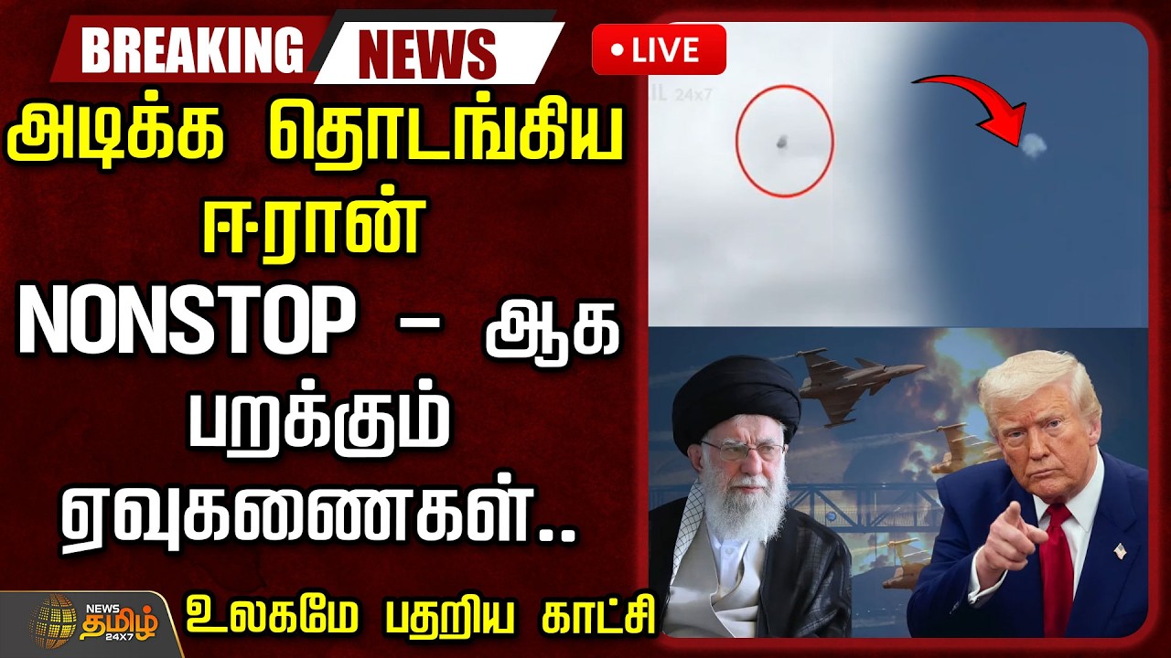🔴LIVE : அடிக்க தொடங்கிய ஈரான்.. nonstop -ஆக பறக்கும் ஏவுகணைகள்.. உலகமே பதறிய காட்சி | IranVsIsrael