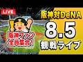 【髙橋遥人登板🔴🐯】8/5 阪神タイガース 対 横浜DeNAベイスターズのセ・リーグ公式戦を一緒に観戦するライブ。【プロ野球】