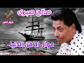 صالح صبرى موال اه من الدنيا