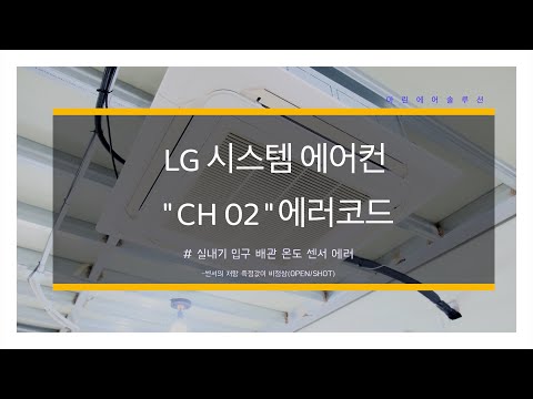 | 시스템에어컨 CH 02 에러수리편 (System Air Conditioning CH 02 Error Repair) |