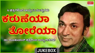 Karuneya Thoreya | Dr Rajkumar Hits | 6 Films 12 Gems | Kannada Audio Jukebox | MRT Music