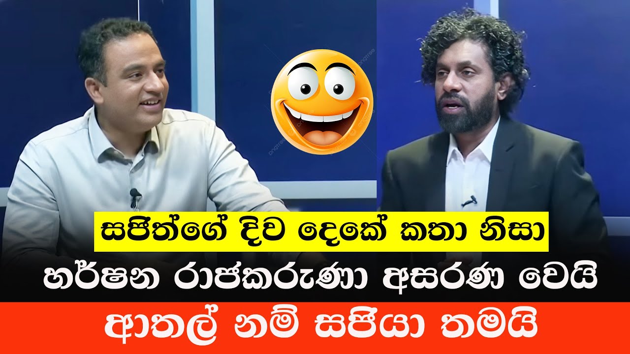 විපක්ෂ නායකගේ රෙද්ද ආයෙත් ගලවා ගනී 😂 | Sajith Premadasa Funny | Sinhala Politics Memes