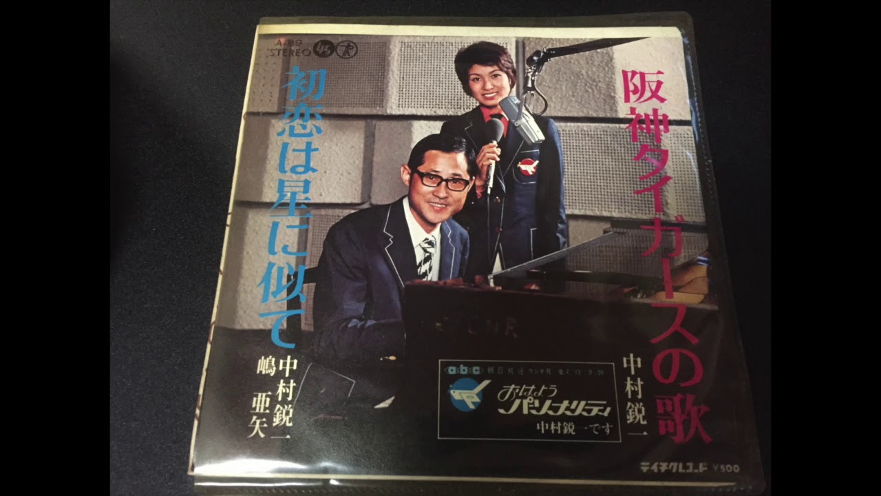 阪神タイガースの歌＊中村鋭一 - YouTube